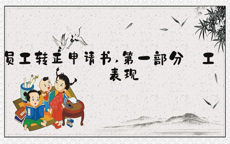 员工转正申请书 第一部分 工作表现